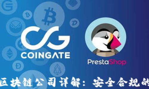 
无违规的区块链公司详解: 安全合规的行业先锋
