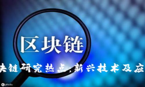 2023年区块链研究热点：新兴技术及应用趋势分析