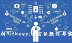 深入解析BitKeep：全方位教程与实用技巧