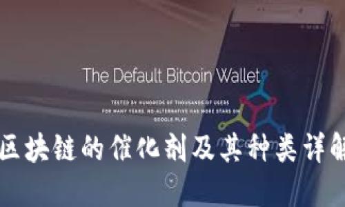 区块链的催化剂及其种类详解