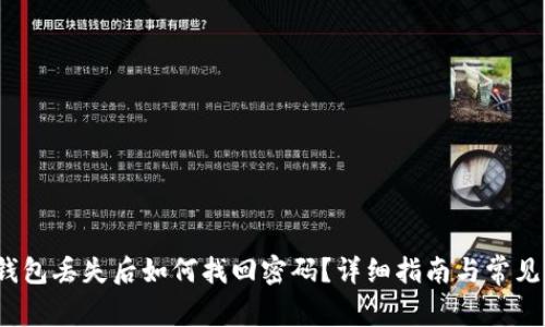  比特派钱包丢失后如何找回密码？详细指南与常见问题解答