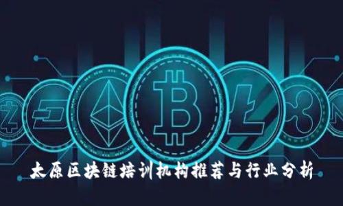 太原区块链培训机构推荐与行业分析