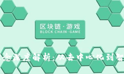 区块链金融设计理念深度解析：从去中心化到智能合约的创新应用