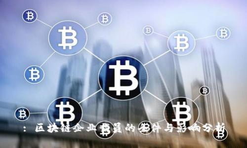 : 区块链企业裁员的条件与影响分析