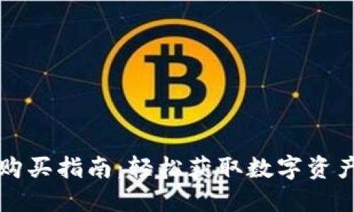 比特派刀锋购买指南：轻松获取数字资产的必备工具