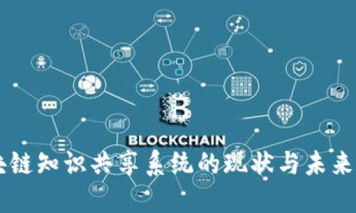 区块链知识共享系统的现状与未来展望