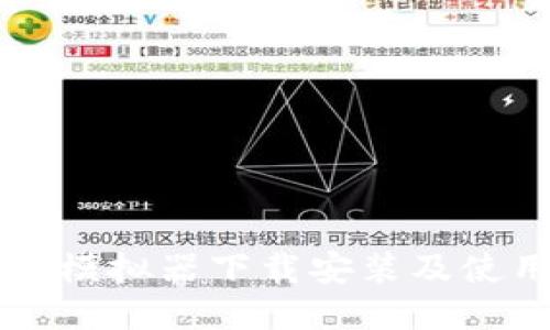 比特派模拟器下载安装及使用指南