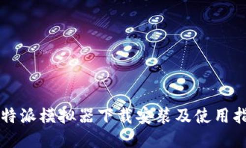 比特派模拟器下载安装及使用指南