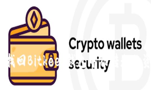 如何找回Bitkeep钱包中被转走的资产？