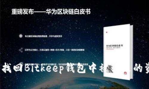 如何找回Bitkeep钱包中被转走的资产？