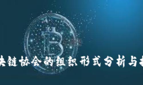 区块链协会的组织形式分析与探讨