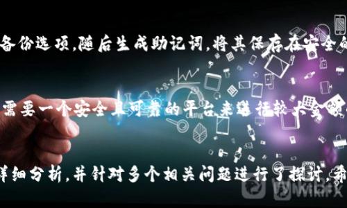 比特派有客服吗

比特派, 加密货币钱包, 客服, 用户支持, 区块链技术/guanjianci

引言
在数字货币时代，越来越多的人开始关注加密货币及其背后的技术。比特派作为一种新兴的加密货币钱包，提供了用户友好的接口，方便用户管理自己的资产。然而，使用过程中难免会遇到各种问题，那么比特派到底有没有客服呢？本文将详细分析这一问题，并回答一些相关的疑问。

一、比特派的客服服务概述
比特派作为一个加密货币钱包，其最重要的功能就是帮助用户安全地存储和管理数字资产。在使用这类应用时，用户难免会遇到技术问题或疑惑，尤其是在初次使用时。比特派的确提供了客服服务，以帮助用户解决各种问题。客服主要通过在线聊天、FAQ、邮件等多种方式与用户进行联系。
一般来说，用户可以在比特派APP内或者官方网站找到客服入口。在这里，用户可以提交问题，客服会在一定的时间内给予回复。此外，比特派还提供了丰富的使用教程和常见问题解答，从根本上减少用户在使用过程中的困扰。

二、如何联系比特派客服？
联系比特派客服的方式主要有以下几种：
ol
    listrong应用内联系客服：/strong用户在比特派APP中，通常可以找到“帮助”或“客服”选项，点击后即可进入客服界面进行咨询。/li
    listrong官方网站：/strong比特派的官方网站上也通常会有客服支持的链接，用户可以在此找到常见问题及联系方式。/li
    listrong社交媒体：/strong很多公司会通过社交媒体平台（如微博、微信公众号等）提供客服支持，用户可以通过这些渠道寻求帮助。/li
    listrong邮件支持：/strong部分用户可能倾向于使用邮件进行投诉或反馈，这也是一种有效的联系方法。/li
/ol

三、比特派客服的响应速度
客服的响应速度是用户最为关心的问题之一。通常情况下，比特派的客服响应时效较快，但具体时间会受到不同因素的影响。
例如，在高峰时段，等待时间可能会相应延长。此外，不同问题的复杂程度也会影响客服的处理时间。一般来说，简单的问题可能会在几分钟内得到解答，而复杂的问题可能需要更长的时间进行调查和反馈。
为了提升用户体验，比特派会优先处理一些紧急问题，如丢失资产或账户被盗等情况。在这种情况下，客服通常会尽快做出回应，并引导用户采取适当的措施。

四、客服解决问题的能力
客服人员的专业素养直接影响到问题解决的效率和用户的满意度。比特派的客服团队一般由经过培训的专业人员组成，他们能够解答大多数关于比特派使用的常见问题，包括账户注册、资产转移、安全设置等。此外，遇到复杂的技术问题时，客服工作人员会进行进一步的技术支持或升级给更高层次的专家处理。
在客服服务中，比特派注重用户的反馈，通过用户的反馈信息，他们能够不断改进客服质量与响应能力。同时，客服人员也会定期接受培训，以便保持对新技术和新问题的敏锐度，这对提升用户体验相当重要。

五、如何提高客服的使用效率？
为了提高客服的使用效率，用户在联系比特派客服时可以采取的一些措施包括：
ul
    listrong准确描述问题：/strong在联系客服时，描述问题时越详细，客服才能更快地理解并解决问题。例如，可以提供发生问题的时间、步骤以及错误信息截图等。/li
    listrong查阅常见问题：/strong在联系之前，可以先浏览比特派的FAQ部分，很多常见问题都有现成的解决方案，从而减少不必要的等待时间。/li
    listrong选择合适的联系方式：/strong根据自己的时间安排选择在线支持或邮件支持等不同方式，有时候邮件虽然响应稍慢，但可以详细阐述问题。/li
/ul

六、总结
综合而言，比特派作为一款流行的加密货币钱包，其客服服务在业界获得了一定的认可。虽然在使用过程中用户可能会遇到各种问题，但通过多种渠道进行适当的咨询，比特派的客服能够提供有效的帮助，帮助用户更好地使用产品。当然，作为用户，也应提高自己的求助效率，做好充分的准备，以便在联系客服时获得快速且有效的解决方案。

可能相关的问题

问题一：比特派支持哪些数字货币？
比特派钱包作为一个主流的数字资产管理工具，支持多种主流的数字货币。这些货币涵盖了比特币、以太坊、Ripple等。而这些支持的货币不仅仅限于主流币种，也包括一些小众的代币。每种货币在比特派内都有独立的管理界面，用户可以轻松地进行充值、转账和交易。随着区块链技术的不断发展，比特派也会不断更新支持的货币种类，以满足用户的需求。

问题二：比特派的安全性如何？
安全性是用户在选择数字货币钱包时的首要考虑因素。比特派在安全性方面采取了多种技术手段，包括多重签名技术、冷钱包存储、用户身份验证等。此外，比特派也通过定期的安全审计和漏洞评估，提高系统的整体安全性。用户在使用时，也应即时更新软件，并且采取良好的安全习惯，如定期更换密码、开启双重认证等。

问题三：比特派的费用是多少？
用户在使用比特派钱包时，可能会关注到与交易相关的费用。从某种程度上讲，不同的交易和服务会产生不同的费用。比特派通常会向用户收取一些小额的矿工费用，但这些费用通常是透明的，用户在转账前可以查看到相关费用的信息。此外，用户也可以通过选择不同的网络拥堵情况，来调整自己的手续费。

问题四：比特派支持哪些平台？
比特派不仅支持手机应用程序，还可以在网页端进行使用。这种多平台支持使得用户可以随时随地管理自己的资产，无论是在家、办公室，还是外出旅行都能方便地进行交易。针对不同操作系统，比如Android及iOS设备，比特派还提供了相应的应用，用户可以根据自己的设备来下载适合的版本。

问题五：如何备份比特派钱包？
备份数字货币钱包是确保资产安全的重要措施。比特派提供了一些简单的方法来备份用户的钱包，以防万一用户设备丢失或损坏。用户需要在设置中找到备份选项，随后生成助记词，将其保存在安全的地方。此助记词可以在设备无法访问时，帮助用户恢复钱包中的资产。

问题六：比特派的用户群体主要是哪些人？
比特派的用户群体主要由以下几类人组成：首先，是初学者，他们希望寻找一个简单易用的界面来管理自己的数字资产；其次，是有一定经验的交易者，他们需要一个安全且可靠的平台来进行较大金额的交易。此外，也有一些投资者，他们用比特派来长期储存和管理其投资组合。无论是哪一类用户，比特派都致力于提供卓越的产品体验和服务。

总结
比特派作为市场上流行的加密货币钱包之一，凭借其便捷的服务和相对完备的客服支持为用户提供了一个有效的平台。本文对比特派的客服服务进行了详细分析，并针对多个相关问题进行了探讨。希望通过这些信息，能够帮助用户更好地使用比特派，从而在数字货币的领域内获得更好的体验。