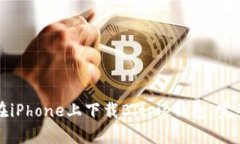 如何在iPhone上下载Bitpie钱包：完整指南