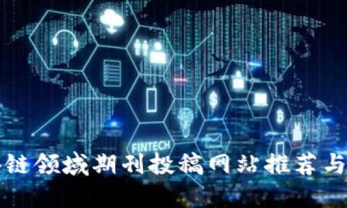 区块链领域期刊投稿网站推荐与详解
