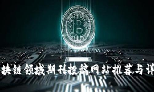 区块链领域期刊投稿网站推荐与详解