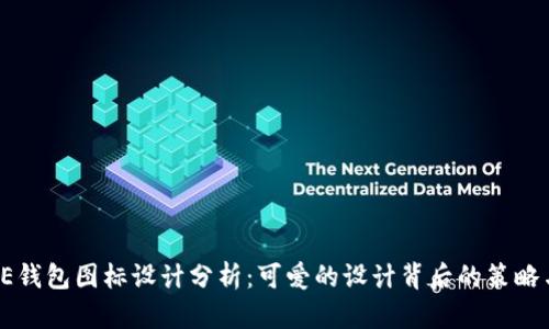 BITPIE钱包图标设计分析：可爱的设计背后的策略与意义