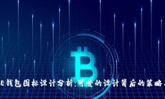 BITPIE钱包图标设计分析：可爱的设计背后的策略