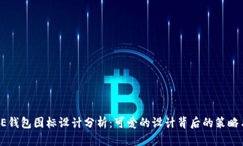 BITPIE钱包图标设计分析：可爱的设计背后的策略与意义