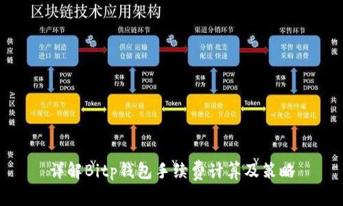 详解Bitp钱包手续费计算及策略