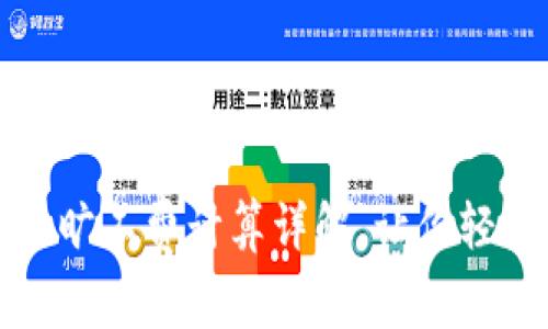 比特派旷工费计算详解，让你轻松掌握
