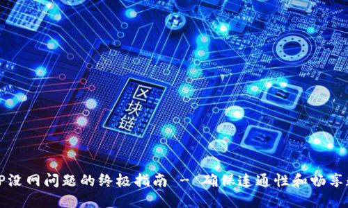 解决BitP没网问题的终极指南 - 确保连通性和畅享数字资产