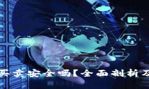 BitP钱包买卖安全吗？全面剖析及使用指南