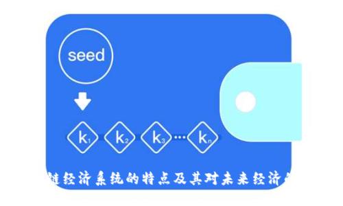 区块链经济系统的特点及其对未来经济的影响