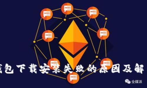 BitP钱包下载安装失败的原因及解决方案