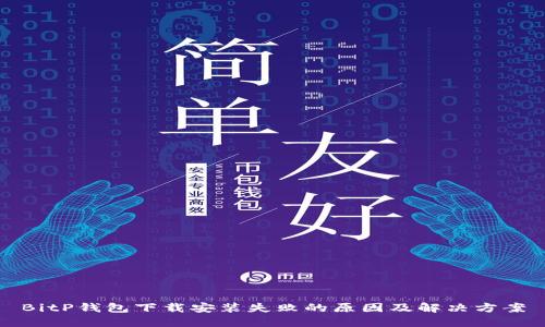 BitP钱包下载安装失败的原因及解决方案
