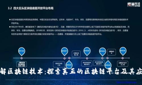  详解区块链技术：探索真正的区块链平台及其应用 