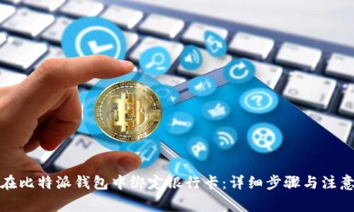 如何在比特派钱包中绑定银行卡：详细步骤与注意事项