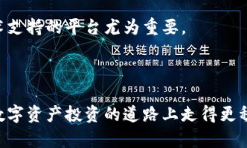 打造数字资产新时代：推荐优秀的区块链交易平台APP

guanjianzi区块链交易平台, 加密货币, 数字资产, 交易所, 区块链技术/guanjianzi

随着区块链技术的不断发展及其在金融领域的广泛应用，区块链交易平台APP作为数字资产交易的主要工具，得到了越来越多用户的关注和使用。这些平台不仅为用户提供了便捷的交易服务，还保障了交易的安全性和透明性。在本文中，我们将为您推荐一些优秀的区块链交易平台APP，并深入探讨它们的特点、优势及用户体验，帮助您在选择合适的交易平台时做出明智的决策。

近年来，区块链技术不仅在金融行业掀起了一场革命，同时还极大地改变了我们对资产和价值的认知。用户可以通过数字钱包和交易平台，实现全球范围内的资产自由流通。在众多的区块链交易平台中，我们会推荐一些在用户中口碑较好、功能强大的APP。其中包括币安（Binance）、火币（Huobi）、OKEx等。每个交易平台都有其独特的功能、界面设计和安全性措施。

在接下来的章节中，我们将详细介绍这些平台及其特点，并解答您在使用过程中可能遇到的一些问题。

1. 币安（Binance）
币安成立于2017年，迅速成为全球最大、最受欢迎的加密货币交易所之一。其APP界面简洁易用，提供了多种交易类型，包括现货交易、期货交易、杠杆交易等，满足不同用户的需求。

币安的安全性非常高，设有多重保护机制，如两步验证和冷钱包存储，极大限度地保障了用户资产的安全。此外，币安还支持多种语言，全球用户都能方便地进行操作。

币安的另一大特色是推出的币安链与币安智能链，这为开发者和项目团队提供了一个良好的区块链生态环境。用户可以利用自身的数字资产参与到各种创新项目中，不断拓宽自己的投资视野。

2. 火币（Huobi）
火币成立于2013年，是一家总部位于新加坡的全球性数字资产交易平台。火币的APP功能丰富，支持上百种数字资产交易，涵盖了主流的比特币、以太坊以及众多小众币种，给用户提供了更多的选择。

火币的安全机制同样非常严密，拥有独立的资产保护系统，能够有效防止资产被盗。此外，火币还定期进行安全审计，确保用户的资金安全无虞。

火币的用户界面友好，提供的服务功能齐全，适合各种水平的投资者。不论是新手还是专业交易员都能在火币找到适合自己的交易方式。

3. OKEx
OKEx成立于2014年，是全球知名的数字资产交易平台，其APP涵盖了现货、期货及合约等多种交易方式。OKEx注重用户体验，通过简单直观的界面设计，帮助用户轻松上手。

在安全性方面，OKEx采取了诸如多重身份验证和资产冷存储等严格措施，确保用户资金的安全。同时，OKEx还提供了流动性支持和深度市场，让用户能够实现高效交易。

对于交易者来说，OKEx的杠杆交易和期货交易功能是其独特的卖点，可以更好地满足专业投资者的需求。此外，OKEx支持的不止是传统的交易，还为用户提供了借贷、挖矿等多种创新金融服务。

4. KuCoin（库币）
KuCoin成立于2017年，以聚焦中小型数字资产而闻名。KuCoin的APP界面简单易操作，功能丰富，提供了超过400种加密货币的交易服务，是众多小众币种爱好者的首选平台。

没有严格的KYC（客户身份验证）要求，使得KuCoin在隐私保护方面相对友好。这对于一些注重隐私的用户来说，KuCoin显得尤为吸引。

KuCoin还提供了多种额外的服务，如交易机器人、staking（抵押）机制等，增加了用户的收益机会。同时，KuCoin的社区活动频繁，用户参与感较强，常常可以通过参与活动获取额外的奖励。

5. Coinbase
Coinbase是美国最大的数字货币交易平台之一，其APP界面友好，使用便捷，尤其适合初学者。用户可以通过Coinbase轻松购买和销售比特币、以太坊和莱特币等主流数字资产。

安全性是Coinbase的一大强项，该平台采用了严密的加密技术和严格的资产管理流程，以最大限度保护用户的数字资产。同时，Coinbase还为用户提供了多种教育资源，帮助用户了解加密货币和区块链技术。

总的来说，Coinbase是一个安全、方便和易于使用的数字资产交易平台，非常适合那些刚刚进入加密货币市场的用户。

可能相关的问题及详细解答

问题1：如何选择适合自己的区块链交易平台？
当用户开始寻找到一个合适的区块链交易平台时，首先要考虑几个关键因素，包括平台的安全性、交易费用、支持的法币和数字资产、用户体验以及客服支持等。

安全性是选择交易平台时最重要的考量因素之一。用户应选择那些拥有良好安全记录的平台，通常这些平台会采用两步验证、多重签名和冷钱包等先进的安全措施。交易费用同样需要考虑，平台往往会根据交易量和交易类型设定不同的费用率，了解这些费用对于用户的实际收益至关重要。

此外，平台支持的法币及数字资产种类也需考虑。如果用户希望能够交易多种数字资产，选择那些支持多种货币的平台将更为合适。同时，用户体验会直接影响到交易的顺利程度，选择界面友好、操作简便的平台将提升整体交易体验。

最后，用户在使用过程中，遇到问题的处理也是非常重要的。因此，了解各个平台的客服支持情况，能够帮助用户在紧急情况下快速找到解决方案，以免错失交易机会。

问题2：区块链交易平台的交易费用一般是如何计算的？
区块链交易平台的交易费用通常分为两种：一是交易手续费，二是提现手续费。交易费用的具体计算方式各平台可能有所不同，但大致可以分为以下几类：

1. **固定手续费**：某些平台设定固定的手续费。例如，每笔交易统一收取0.1%的费用。

2. **基于交易量的费用**：有些平台采用市场Maker和Taker的费用模式。Maker是指在市场中提供流动性的交易者，Taker是指从市场中获得流动性的交易者。通常Maker的手续费会低于Taker。

3. **提现费用**：提现费用指用户将数字资产从交易平台提取到个人钱包时需要支付的费用，这个费用因不同的区块链网络而异，某些加密货币的提现费用甚至会随网络拥堵情况而浮动。

在选择交易平台时，用户不妨仔细阅读相关费用说明，选择最符合自己需求的平台，以减少不必要的费用支出。

问题3：如何保障自己在区块链交易平台上的资产安全？
区块链交易平台的资产安全至关重要，这不仅关系到用户的资金安全，还关系到用户的投资体验。以下是几个保障资产安全的建议：

1. **选择安全性高的平台**：确保所使用的交易平台有良好的安全记录，查看历史安全事件，以避免选择那些曾多次遭受攻击的平台。

2. **启用安全措施**：用户应该在交易平台上开启两步验证、安全问题、手机验证码等增强安全措施，确保即使账户密码泄露，也无法轻易进入账户。

3. **定期检查账户活动**：养成定时检查账户活动的习惯，若发现异常交易及时向平台客服进行反馈，不留安全隐患。

4. **资产分散存储**：将大部分资产存放在硬件钱包或冷钱包中，仅在进行交易时才将资产转入交易平台，这样在遭遇平台问题时可以有效降低损失几率。

保障资产安全并不只是依赖平台自身的安全措施，用户也需要主动采取措施，增强个人资产的防护。只有这样，才能真正做到心安理得，安心交易。

问题4：区块链交易平台上的交易类型有哪些？
在区块链交易平台上，用户可以参与多种类型的交易，主要包括以下几种：

1. **现货交易**：现货交易是最基础的交易形式，用户可以在交易平台直接买卖各种数字资产，交易完成后，资产会马上变动到买方和卖方的账户。

2. **期货交易**：期货交易允许用户与平台签订未来某个日期的价格合约。用户可以通过杠杆交易提高收益，但也需承担高风险。在期货合约到期时，差价结算。

3. **杠杆交易**：杠杆交易使得用户借助平台的资金进行更大额的交易，实现更高的收益。这种方式适合对市场有充分了解的经验交易者，但相应的风险也更大。

4. **借贷交易**：部分平台提供借贷功能，用户可以将自己的数字资产借给其他用户，并收取利息。这为闲置资产提供了一个增加收益的机会。

不同类型的交易适合不同风险承受能力和投资策略的用户。用户需要合理选择自己擅长的交易方式，以实现自己的投资目标。

问题5：如何在区块链交易平台进行交易？
在区块链交易平台上进行交易的流程大致可分为以下几步：

1. **注册并实名认证**：首先需要在交易平台注册账户，并按照平台要求进行身份认证。部分平台可能会要求提供身份证件，个人照片等，确保遵守监管政策。

2. **充值资金**：注册成功后，用户需要先将资金充值到交易平台。操作一般比较简单，可以选择法币充值或直接将加密货币转入账户。

3. **选择交易对**：在充值成功后，用户可以查看可供选择的交易对，选择自己想要交易的数字资产对，例如BTC/USDT等。

4. **下单交易**：根据自身的分析，选择现货买入、限价买入或市价买入等操作，输入想要的交易数量，完成交易即可。

5. **管理持仓或提现**：交易完成后，用户可以选择继续持仓或者随时提现到自己的钱包中。若决定提现则需按照平台的提现流程进行。

每个平台的操作流程可能略有不同，但总体来说，进行交易的步骤大致相同，用户通过了解流程，能够更快上手，灵活进行投资。

问题6：使用区块链交易平台需要注意哪些风险？
在使用区块链交易平台时，用户面临多种风险，了解并防范这些风险至关重要。主要风险包括：

1. **市场风险**：数字资产市场价格波动极大，用户在参与交易时必须对可能发生的价格急剧变动有所觉悟，并做好心理准备与风险控制。

2. **安全风险**：尽管平台采取了多种措施保障安全，但仍不排除发生宕机、被黑客攻击等情形，用户资产可能面临被盗的风险。因此，用户需要选择信誉好的平台并同时采取个人安全措施。

3. **合规风险**：加密货币市场上仍然存在相应的法律法规空白，不同地区的监管政策迥异。投资者需了解自己所在国家及平台所在地的法规，以避免因政策变化导致的损失。

4. **技术风险**：交易平台是基于技术构建的，技术问题可能导致交易延迟、平台宕机等影响用户交易体验的情况。因此，对于技术背景薄弱的用户，选择简单易用、有良好技术支持的平台尤为重要。

为了降低风险，用户应多做市场调研，学习相关知识，并理性决策，切勿盲目跟风以及建立不切实际的获利预期。

综上所述，选择合适的区块链交易平台APP应基于全面的考虑和深入的了解，确保选择能满足自身需求的最佳平台。同时，在交易过程中需保持警觉，有效防范风险，以确保在数字资产投资的道路上走得更稳更远。