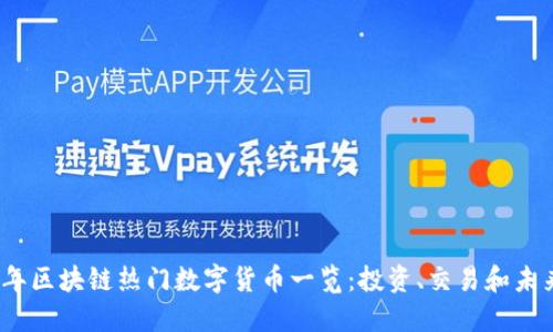 2023年区块链热门数字货币一览：投资、交易和未来趋势