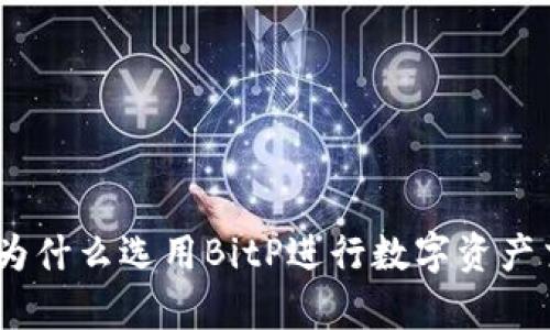 BitP安全性分析：为什么选用BitP进行数字资产交易是明智的选择