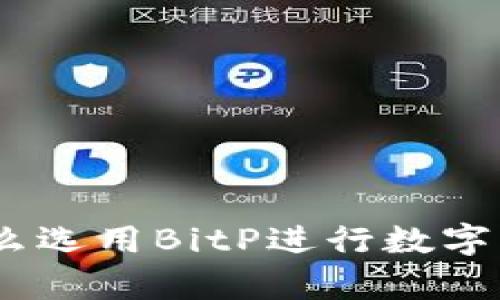 BitP安全性分析：为什么选用BitP进行数字资产交易是明智的选择