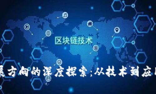 未来区块链发展方向的深度探索：从技术到应用的多维度分析