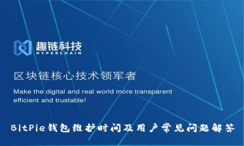BitPie钱包维护时间及用户常见问题解答