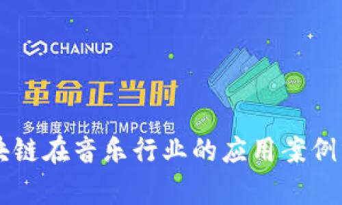 区块链在音乐行业的应用案例分析
