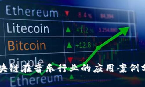区块链在音乐行业的应用案例分析