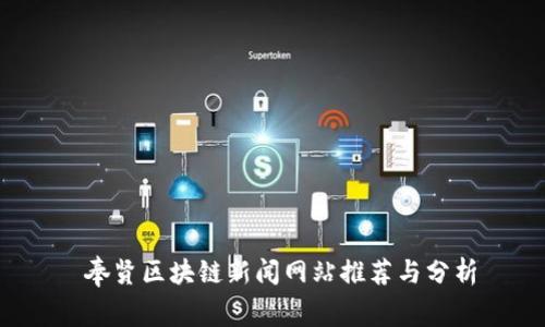  奉贤区块链新闻网站推荐与分析