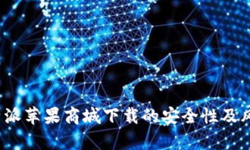 探讨b特派苹果商城下载的安全性及风险分析