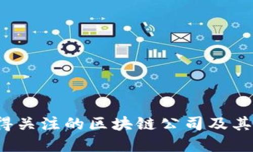 2023年值得关注的区块链公司及其市场影响力