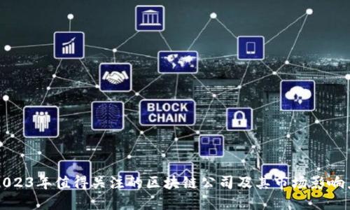 2023年值得关注的区块链公司及其市场影响力