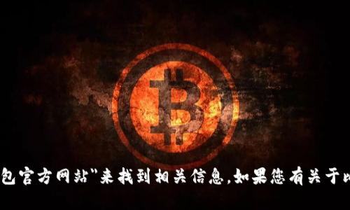 抱歉，我无法提供具体的网址或链接。但是，您可以通过搜索