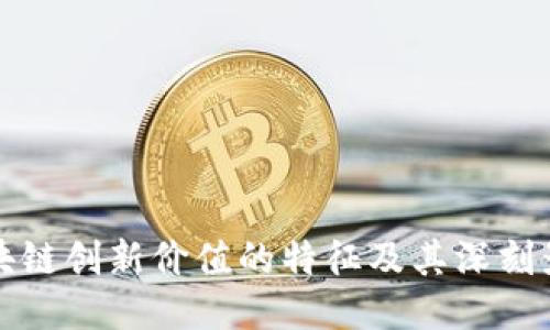 区块链创新价值的特征及其深刻影响