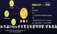 如何在Bitpie中设置离线密码保护：全面指南