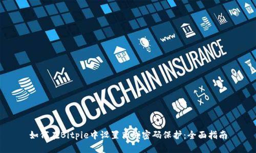如何在Bitpie中设置离线密码保护：全面指南