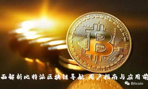 全面解析比特派区块链导航：用户指南与应用前景