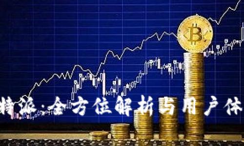 火币B特派：全方位解析与用户体验分享