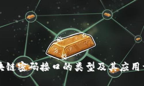 区块链密码接口的类型及其应用详解